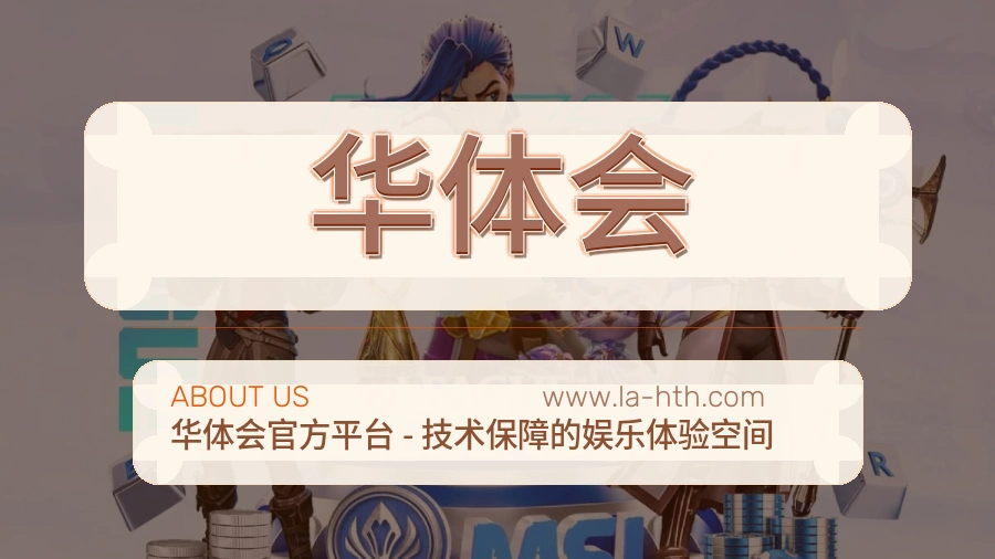 华体会